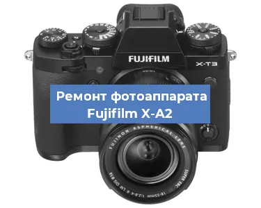 Замена линзы на фотоаппарате Fujifilm X-A2 в Белгороде